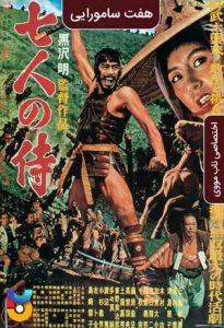 فیلم  هفت سامورائی 1954 Seven Samurai زیرنویس فارسی چسبیده