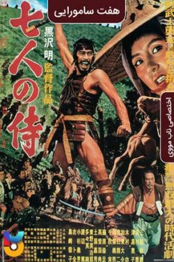 دانلود فیلم هفت سامورائی Seven Samurai 1954 زیرنویس فارسی چسبیده