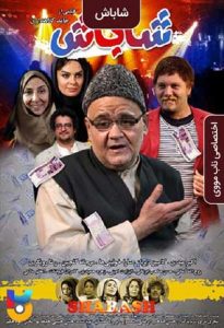 فیلم  ایرانی شاباش