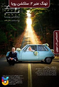 فیلم  ایرانی نهنگ عنبر 2: سلکشن رویا