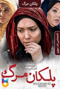 فیلم  پلکان مرگ