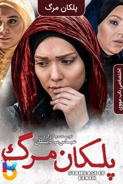 دانلود فیلم پلکان مرگ Stairs of Death 2016 به صورت رایگان