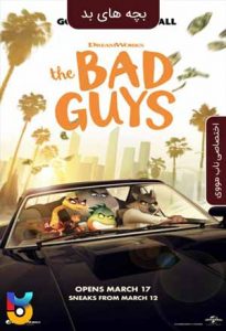 انیمیشن  بچه های بد 2022 The Bad Guys دوبله فارسی