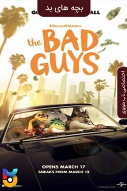 دانلود فیلم بچه های بد The Bad Guys 2022 دوبله فارسی