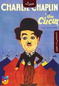 دانلود فیلم  سیرک 1928 The Circus زیرنویس فارسی چسبیده