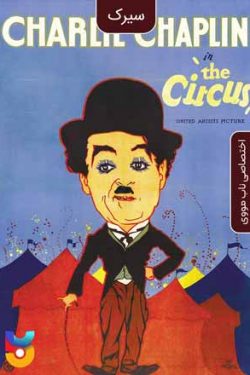 دانلود فیلم سیرک The Circus 1928 زیرنویس فارسی چسبیده