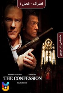 سریال  اعتراف 2011 The Confession زیرنویس فارسی چسبیده