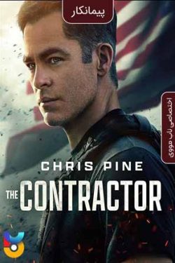 دانلود فیلم پیمانکار The Contractor 2022 زیرنویس فارسی چسبیده