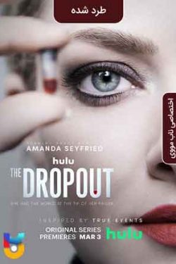 دانلود سریال The Dropout 2022 طرد شده فصل ۱ زیرنویس فارسی چسبیده