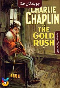 دانلود فیلم  جویندگان طلا 1925 The Gold Rush زیرنویس فارسی چسبیده