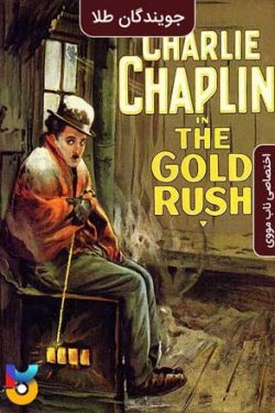 دانلود فیلم جویندگان طلا The Gold Rush 1925 زیرنویس فارسی چسبیده