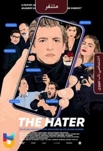 فیلم  متنفر 2020 The Hater زیرنویس فارسی چسبیده