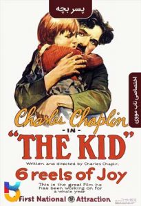 دانلود فیلم  پسر بچه 1921 The Kid زیرنویس فارسی چسبیده