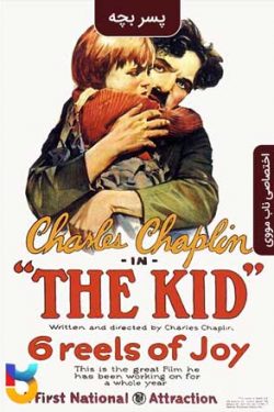 دانلود فیلم پسر بچه The Kid 1921 زیرنویس فارسی چسبیده