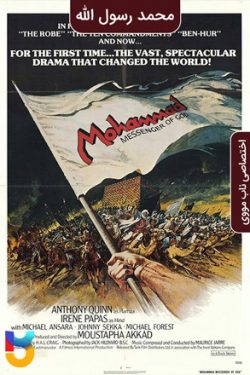 دانلود فیلم محمد رسول الله The Message 1976 دوبله فارسی