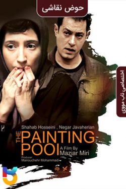 دانلود فیلم حوض نقاشی The Painting Pool 2013 به صورت رایگان