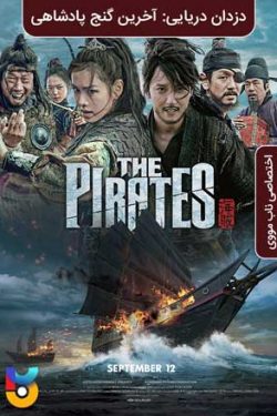 دانلود فیلم The Pirates: The Last Royal Treasure 2022 دزدان دریایی: آخرین گنج پادشاهی دوبله فارسی