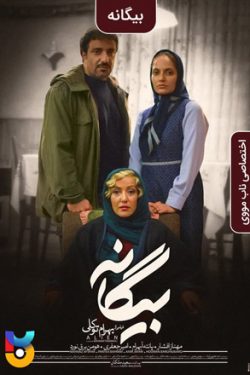 دانلود فیلم بیگانه The Stranger 2014 به صورت رایگان