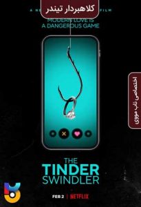 دانلود فیلم  کلاهبردار تیندر 2022 The Tinder Swindler زیرنویس فارسی چسبیده