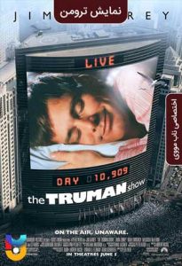 فیلم  نمایش ترومن 1998 The Truman Show زیرنویس فارسی چسبیده