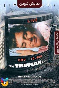 دانلود فیلم نمایش ترومن The Truman Show 1998 زیرنویس فارسی چسبیده