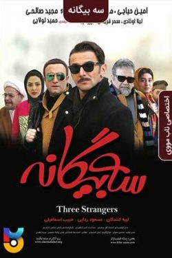 دانلود فیلم ایرانی سه بیگانه Three Strangers 2017