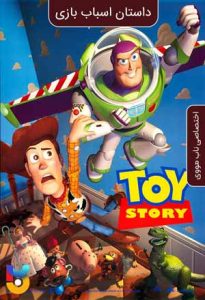دانلود انیمیشن داستان اسباب بازی Toy Story 1995 زیرنویس فارسی چسبیده