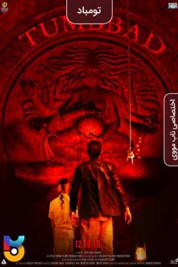 دانلود فیلم تومباد Tumbbad 2018 زیرنویس فارسی چسبیده