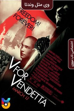 دانلود فیلم وی مثل وندتا – انتقام جو V for Vendetta 2005 زیرنویس فارسی چسبیده