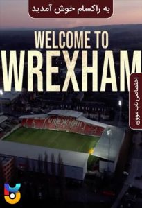 سریال  به راکسام خوش آمدید 2022 Welcome to Wrexham