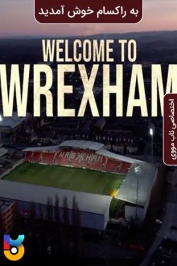 دانلود سریال Welcome to Wrexham 2022 به راکسام خوش آمدید زیرنویس فارسی چسبیده