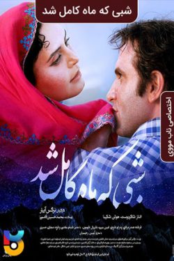 دانلود فیلم شبی که ماه کامل شد When the Moon Was Full 2019 به صورت رایگان