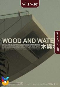 فیلم  چوب و آب 2021 Wood and Water زیرنویس فارسی چسبیده