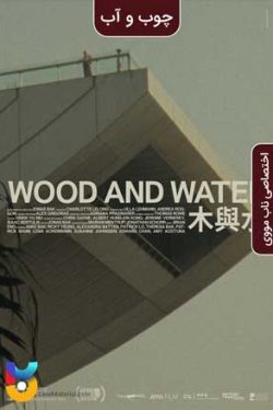 دانلود فیلم چوب و آب Wood and Water 2021 زیرنویس فارسی چسبیده