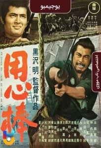 فیلم  یوجیمبو 1961 Yojimbo زیرنویس فارسی چسبیده
