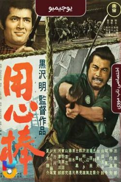 دانلود فیلم یوجیمبو Yojimbo 1961 زیرنویس فارسی چسبیده