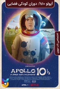 انیمیشن  آپولو 10.5؛ دوران کودکی در عصر فضا 2022 Apollo 10.5; A Space Age Childhood زیرنویس فارسی چسبیده