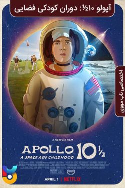دانلود انیمیشن آپولو ۱۰.۵؛ دوران کودکی در عصر فضا Apollo 10.5; A Space Age Childhood 2022 زیرنویس فارسی چسبیده