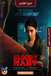 فیلم  مری خونین 2022 Bloody Mary زیرنویس فارسی چسبیده