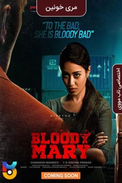 دانلود فیلم مری خونین Bloody Mary 2022 زیرنویس فارسی چسبیده