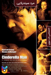 فیلم  مرد سیندرلایی 2005 Cinderella Man زیرنویس فارسی چسبیده