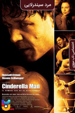 دانلود فیلم مرد سیندرلایی Cinderella Man 2005 زیرنویس فارسی چسبیده