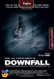 دانلود فیلم  سقوط 2004 Downfall زیرنویس فارسی چسبیده