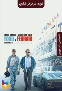 فیلم  فورد در برابر فراری 2019 Ford v Ferrari زیرنویس فارسی چسبیده