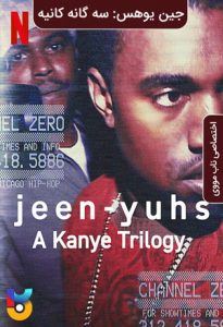 دانلود سریال  جین یوهس: سه گانه کانیه 2022 Jeen-yuhs: A Kanye Trilogy زیرنویس فارسی چسبیده