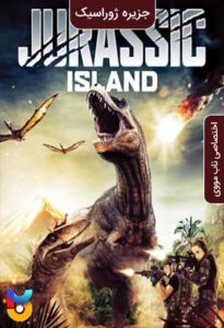 دانلود فیلم  جزیره ژوراسیک 2022 Jurassic Island زیرنویس فارسی چسبیده