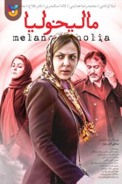 دانلود فیلم مالیخولیا Melancholia 2017 با لینک مستقیم