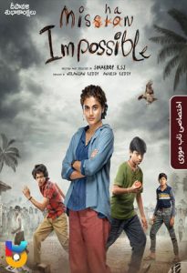 فیلم  میشان غیرممکن 2022 Mishan Impossible دوبله فارسی