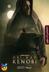 سریال  اوبی وان کنوبی 2022 Obi-Wan Kenobi