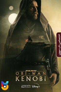 دانلود سریال Obi-Wan Kenobi 2022 اوبی وان کنوبی زیرنویس فارسی چسبیده